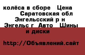 колёса в сборе › Цена ­ 5 000 - Саратовская обл., Энгельсский р-н, Энгельс г. Авто » Шины и диски   